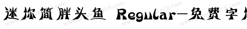 迷你简胖头鱼 Regular字体转换